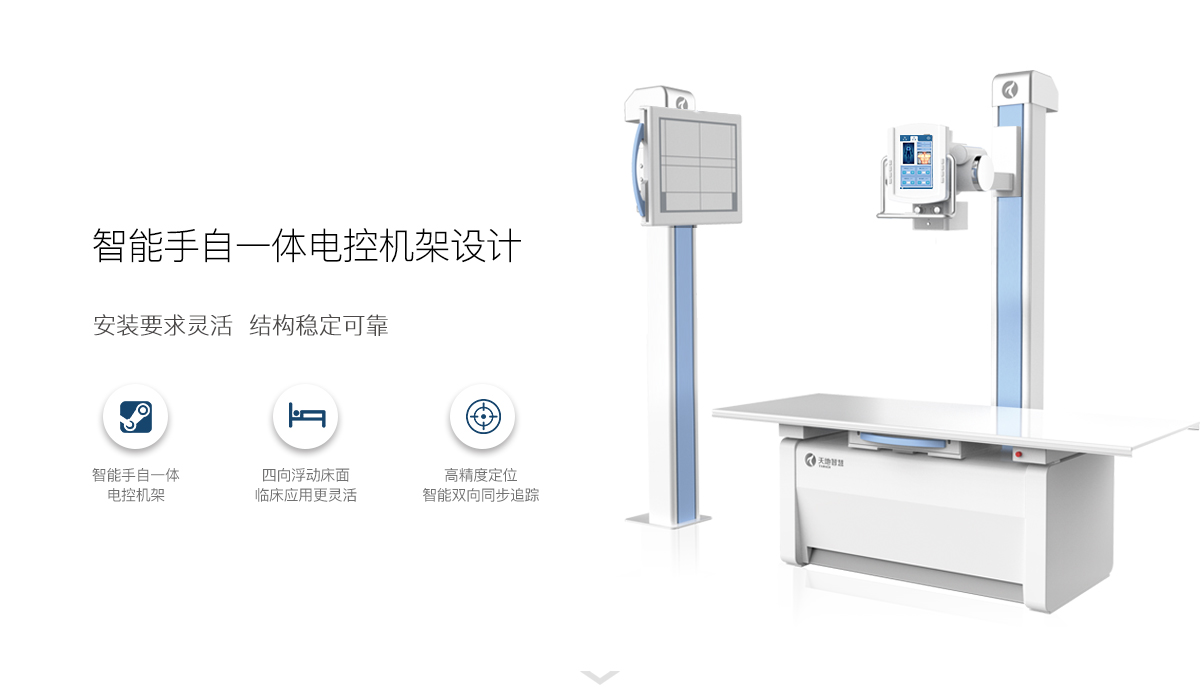 医用dr,双立柱dr,数字化x射线-天地智慧dr产品中心